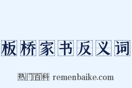 板桥家书反义词是什么意思的图片